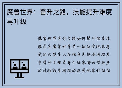 魔兽世界：晋升之路，技能提升难度再升级