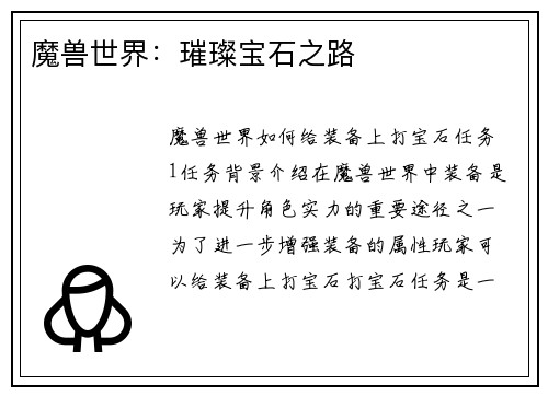 魔兽世界：璀璨宝石之路