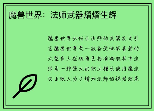 魔兽世界：法师武器熠熠生辉